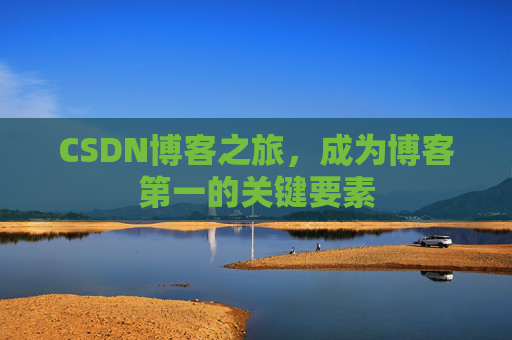 CSDN博客之旅，成为博客第一的关键要素