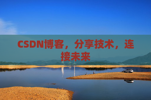CSDN博客，分享技术，连接未来