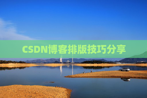 CSDN博客排版技巧分享